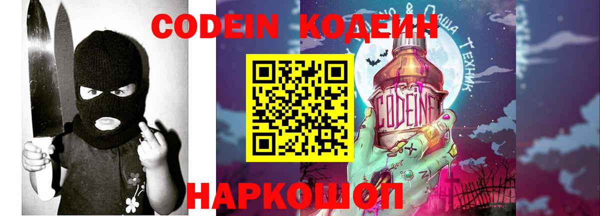 Кодеин Purple Drank  Вход с VPN  Качканар  Кодеиновый сироп Lean Purple Drank 
